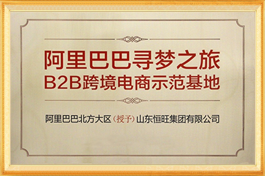 阿(a)裏巴巴尋夢(meng)之旅B2B跨境電(diàn)商示範基地(di)