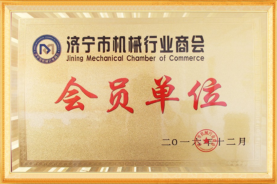 濟甯市機(jī)械行業商會(hui)會員單位