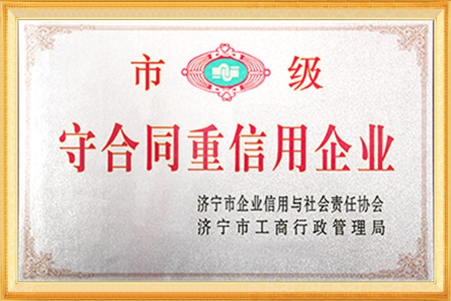 市級守合同(tong)重信用企業(yè)