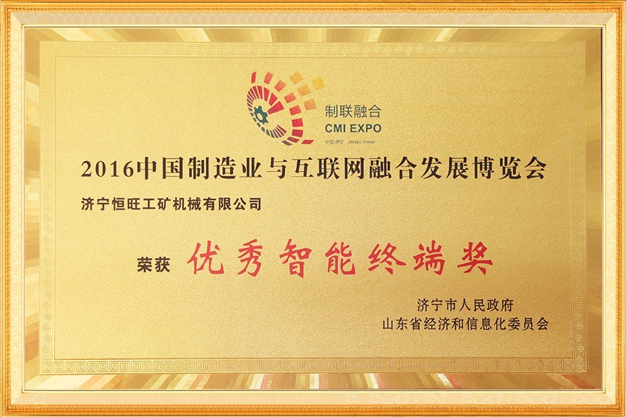 中國制(zhì)造業與互聯(lian)網融合發展(zhǎn)博覽會優秀(xiu)智能終端